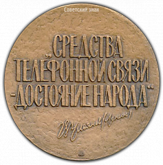 РЕВЕРС: Настольная медаль «100 лет Ленинградской городской телефонной сети» № 2044а