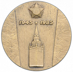 РЕВЕРС: Настольная медаль «40 лет Победы советского народа в Великой Отечественной войне» № 2101а