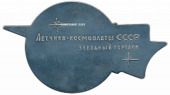 РЕВЕРС: Настольная медаль «Летчики-космонавты СССР. Звездный городок» № 2785б