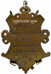 РЕВЕРС: Жетон общества содействия обороне (ОСО). Стрельба № 3772а