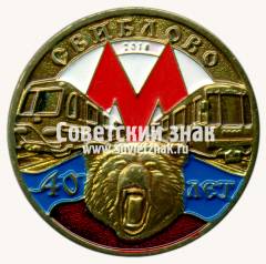Знак «40 лет электродепо «Свиблово»»
