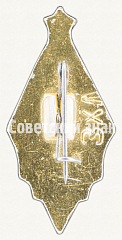 РЕВЕРС: Знак «Центральный радиоклуб (ЦРК) СССР» № 9936а