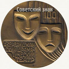 РЕВЕРС: Настольная медаль «100 лет Азербайджанскому драматическому театру (1873-1973)» № 57а