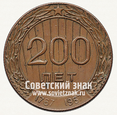 РЕВЕРС: Настольная медаль «200 лет Камбарского машзавода. 1767-1967» № 13056а