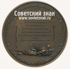 РЕВЕРС: Настольная медаль «770 лет Ледовому побоищу. Александр Невский. 1240-2010» № 12869а