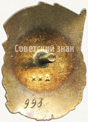 РЕВЕРС: Знак «Отличник социалистического соревнования золото-платиновой промышленности» № 18а