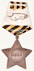 РЕВЕРС: Орден Славы. 3 степени № 14901в