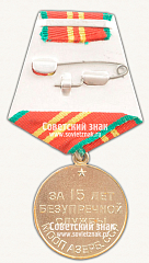 РЕВЕРС: Медаль «15 лет безупречной службы МООП Азербайджанской ССР. II степень» № 14958а