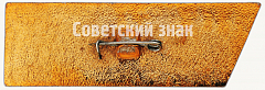 РЕВЕРС: Сторожевое судно «Ястреб». «Вся власть Советам!». Серия знаков «Корабли революции» № 7118а