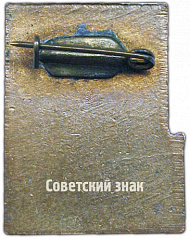РЕВЕРС: Знак «Многодневные соревнования СССР 1959 г.» № 125а