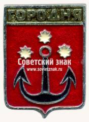 Знак «Город Городня. Черниговская губерния. Тип 2»