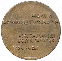 РЕВЕРС: Настольная медаль «100 лет со дня рождения Джалила Мамедкулизаде» № 3124а