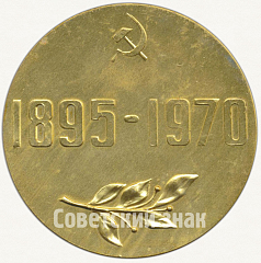РЕВЕРС: Настольная медаль «Завод им. А.М. Горького (1895-1970)» № 5535а