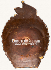 РЕВЕРС: Знак «Министерство востокугля. Отличник соцсоревнования» № 977а