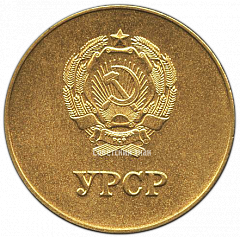РЕВЕРС: Золотая школьная медаль Украинской ССР № 3605в