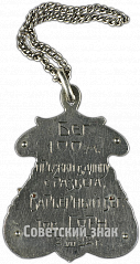 РЕВЕРС: Призовой жетон первенства 56 дивизиона по легкой атлетике. 1928 № 4805а