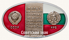 РЕВЕРС: Космический вымпел «Полет международного экипажа СССР - Болгария» № 13516а