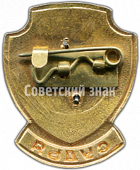 РЕВЕРС: Знак «Судья. II Спартакиада Народов СССР» № 774а