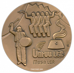 Настольная медаль «Героическим защитникам Муса-Дага. 1915»