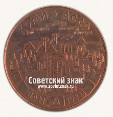 РЕВЕРС: Настольная медаль «60 лет Коми Автономной Советской Социалистической Республике. 1921-1981» № 16744а