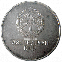 РЕВЕРС: Медаль «Серебряная школьная медаль Азербайджанской ССР» № 3640б