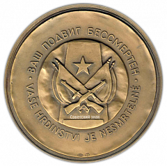 Настольная медаль «40 лет Победы в Великой Отечественной войне 1941-1945 гг. Освобождение Праги»
