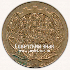РЕВЕРС: Настольная медаль «Рижский электромашиностроительный задов. В честь 20-летия» № 12873а