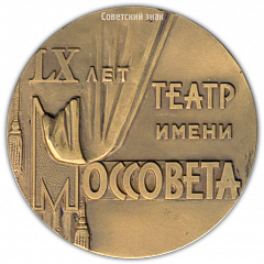 Настольная медаль «60 лет Государственному академическому театру им. Моссовета»