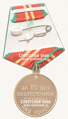 РЕВЕРС: Медаль «15 лет безупречной службы МВД РСФСР. II степень» № 14966а