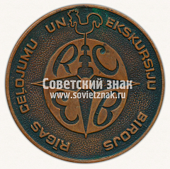 РЕВЕРС: Настольная медаль «Рижское бюро путешествий и экскурсий» № 12646а