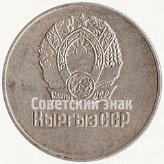 РЕВЕРС: Серебряная школьная медаль Киргизской ССР № 7000в