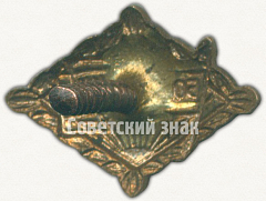 РЕВЕРС: Знак «Членский знак ДСО «Большевик». Тип 2» № 5297а
