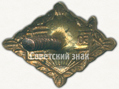 РЕВЕРС: Членский знак ДСО «Большевик». Тип 2 № 5297а