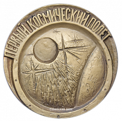 Настольная медаль «15 лет первому космическому полету. Ю.А.Гагарин»