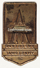 РЕВЕРС: Знак «Кировский универмаг. Ленинград» № 9626а