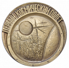 РЕВЕРС: Настольная медаль «15 лет первому космическому полету. Ю.А.Гагарин» № 1865а