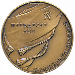 Настольная медаль «50 лет социалистическому соревнованию завода «Красный выборжец»»