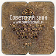 РЕВЕРС: Плакета «На приз газеты «Советский патриот». 1982. Международные соревнования по пулевой стрельбе» № 11892а