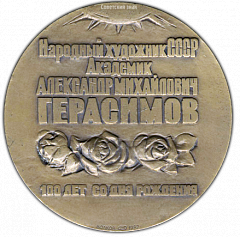 РЕВЕРС: Настольная медаль «100 лет со дня рождения Герасимова Александра Михайловича» № 1536а