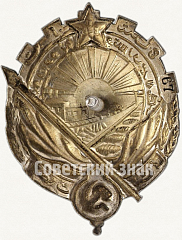 РЕВЕРС: Орден трудового красного знамени Туркменской ССР № 6769а