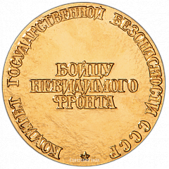 РЕВЕРС: Настольная медаль «Конон Трофимович Молодый. Бойцу невидимого фронта» № 3536б