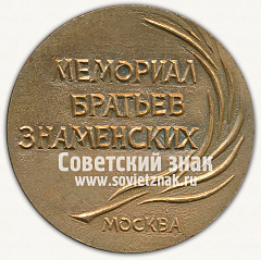 РЕВЕРС: Настольная медаль «Мемориал братьев Знаменских. 1989. Москва» № 13242а