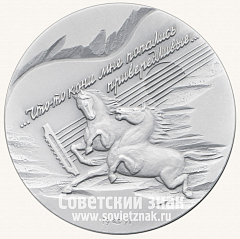 РЕВЕРС: Настольная медаль «10 лет со дня смерти В.С. Высоцкого» № 1483а