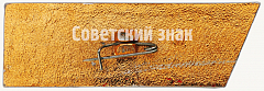 РЕВЕРС: Тральщик «№14». «Вся власть Советам!». Серия знаков «Корабли революции» № 7115а