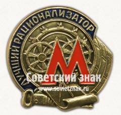 Знак «Лучший Рационализатор. Метро»