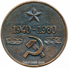 РЕВЕРС: Настольная медаль «40 лет Прибалтийскому пограничному округу» № 4148а