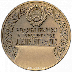 РЕВЕРС: Настольная медаль «Родившемуся в городе-герое Ленинграде» № 3479а