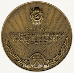 РЕВЕРС: Настольная медаль «Второй государственный подшипниковый завод» № 6363а