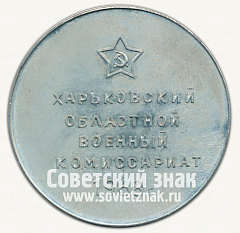РЕВЕРС: Настольная медаль «50 лет органам местного военного управления. Харьковский областной военный комиссариат. 1968» № 12681а