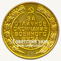 РЕВЕРС: Медаль «За отличное окончание военного вуза. Вооруженные силы СССР» № 4873г